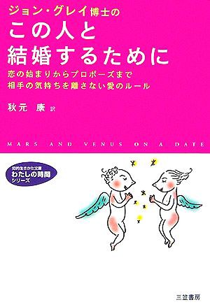 中古 ジョン グレイ博士のこの人と結婚するために 恋の始まりからプロポーズまで相手の気持ちを離さない愛のルール 知的生きかた文の通販はau Pay マーケット ブックオフオンライン Au Payマーケット店