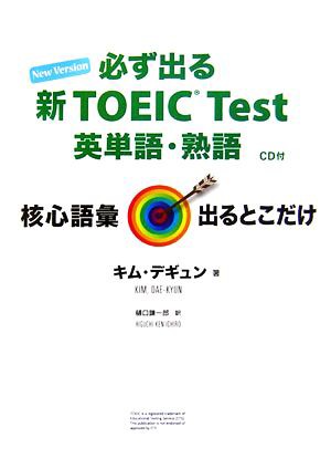 中古 必ず出る新ｔｏｅｉｃ ｔｅｓｔ英単語 熟語 核心語彙出るとこだけ キムデギュン 著 樋口謙一郎 訳 の通販はau Pay マーケット ブックオフオンライン Au Payマーケット店