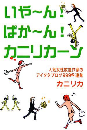 中古 いやーん ばかーん カニリカーン 人気女性放送作家のアイタタブログ９９９連発 カニリカ 著 の通販はau Pay マーケット ブックオフオンライン Au Payマーケット店