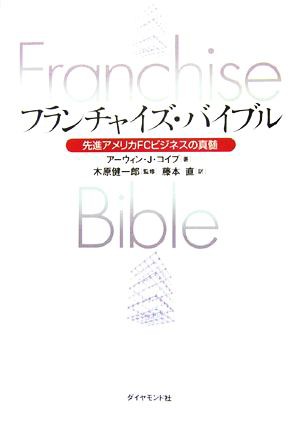 中古 フランチャイズ バイブル 先進アメリカｆｃビジネスの真髄 アーウィン ｊ コイプ 著 木原健一郎 監修 藤本直 訳 の通販はau Pay マーケット ブックオフオンライン Au Payマーケット店