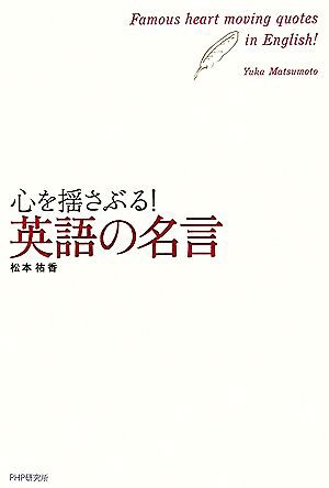 中古 心を揺さぶる 英語の名言 松本祐香 著者 の通販はau Pay マーケット ブックオフオンライン Au Payマーケット店