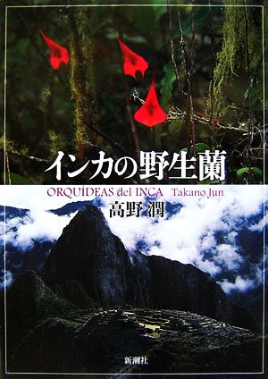中古 インカの野生蘭 高野潤 著 の通販はau Pay マーケット ブックオフオンライン Au Payマーケット店