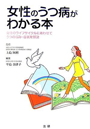 中古 女性のうつ病がわかる本 女性のライフサイクルにあわせてうつの悩み 症状を解決 上島国利 監修 平島奈津子 編著 の通販はau Pay マーケット ブックオフオンライン Au Payマーケット店