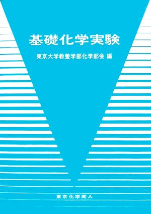 中古 基礎化学実験 東京大学教養学部化学部会 編 の通販はau Pay マーケット ブックオフオンライン Au Payマーケット店