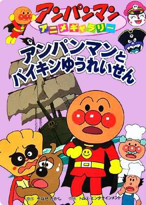 中古 アンパンマンとバイキンゆうれいせん アンパンマンアニメギャラリー１８ やなせたかし 原作 トムス エンタテインメント の通販はau Pay マーケット ブックオフオンライン Au Payマーケット店