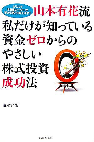 中古 山本有花流 私だけが知っている資金ゼロからのやさしい株式投資成功法 カリスマ主婦トレーダーが手取り足取り教えます 山本の通販はau Pay マーケット ブックオフオンライン Au Payマーケット店