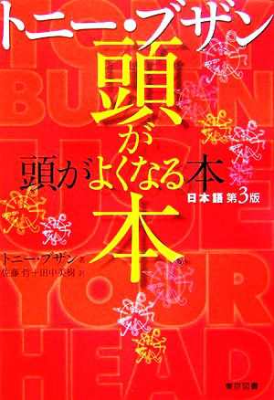 中古 トニー ブザン 頭がよくなる本 トニーブザン 著 佐藤哲 田中美樹 訳 の通販はau Pay マーケット ブックオフオンライン Au Payマーケット店