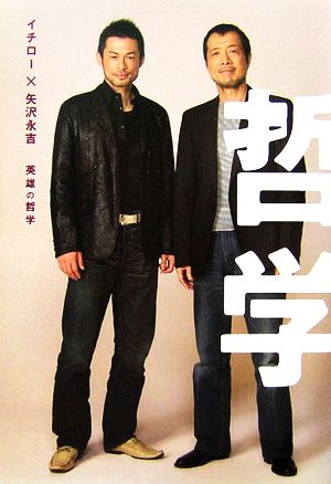 中古 イチロー 矢沢永吉 英雄の哲学 矢沢永吉 イチロー 矢沢永吉英雄の哲学 製作委員会 著 の通販はau Pay マーケット ブックオフオンライン Au Payマーケット店