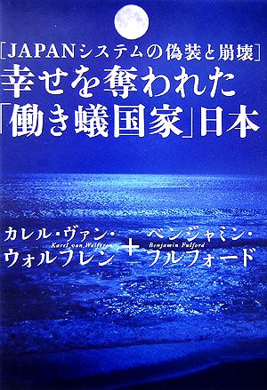 中古 幸せを奪われた 働き蟻国家 日本 japanシステムの偽装と崩壊 カレル ヴァンウォルフレン ベンジャミンフルフォード の通販はau Pay マーケット ブックオフオンライン Au Payマーケット店