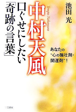 中古 中村天風 口ぐせにしたい 奇跡の言葉 あなたの 心の強壮剤 開運剤 池田光 著 の通販はau Pay マーケット ブックオフオンライン Au Payマーケット店