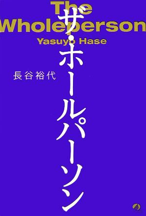 中古 ザ ホールパーソン 長谷裕代 著 の通販はau Pay マーケット ブックオフオンライン Au Payマーケット店