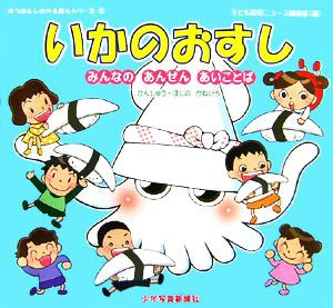 中古 いかのおすし みんなのあんぜんあいことば ぼうはんしかけえほんシリーズ３ 子ども防犯ニュース編集部 編 ほしのかねひろの通販はau Pay マーケット ブックオフオンライン Au Payマーケット店