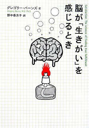 中古 脳が 生きがい を感じるとき グレゴリーバーンズ 著 野中香方子 著 の通販はau Pay マーケット ブックオフオンライン Au Payマーケット店