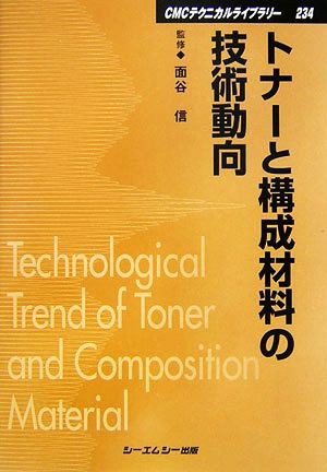 トナーと構成材料の技術動向 ＣＭＣテクニカルライブラリー／面谷信