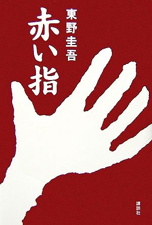 中古 赤い指 加賀恭一郎シリーズ 加賀恭一郎シリーズ 東野圭吾 著 の通販はau Pay マーケット ブックオフオンライン Au Payマーケット店