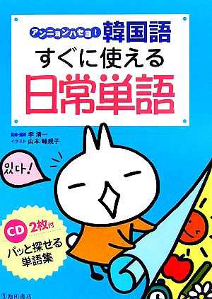 中古 アンニョンハセヨ 韓国語すぐに使える日常単語 李清一 監修 訳 山本峰規子 イラスト の通販はau Pay マーケット ブックオフオンライン Au Payマーケット店