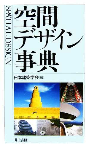 中古 空間デザイン事典 日本建築学会 編 の通販はau Pay マーケット ブックオフオンライン Au Payマーケット店