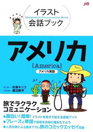 中古 イラスト会話ブック アメリカ アメリカ英語 渡辺鉄平 イラスト 玖保キリコ 漫画 の通販はau Pay マーケット ブックオフオンライン Au Payマーケット店