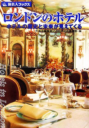 中古 ロンドンのホテル ホテルの歴史と未来が見えてくる 旅名人ブックス 邸景一 寺田直子 安田和代 文 今井卓 朝倉利恵 写の通販はau Pay マーケット ブックオフオンライン Au Payマーケット店 中古 ロンドンのホテル ホテルの歴史と未来が見えてくる 旅名人ブックス 邸景一 寺田直子 安田和代 文 今井卓 朝倉利恵 写の通販はau Pay マーケット ブックオフオンライン Au Payマーケット店