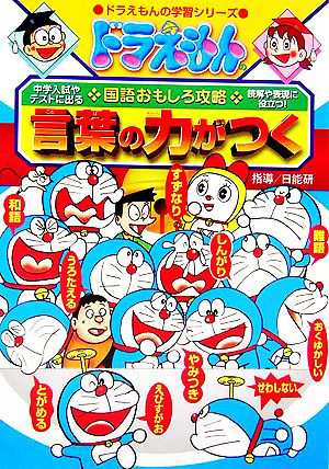 中古 ドラえもんの国語おもしろ攻略 言葉の力がつく ドラえもんの学習シリーズ 日能研 指導 の通販はau Pay マーケット ブックオフオンライン Au Payマーケット店