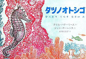 中古 タツノオトシゴ ひっそりくらすなぞの魚 児童図書館 絵本の部屋 クリス バターワース 著者 佐藤見果夢 訳者 ジョン ローの通販はau Pay マーケット ブックオフオンライン Au Payマーケット店