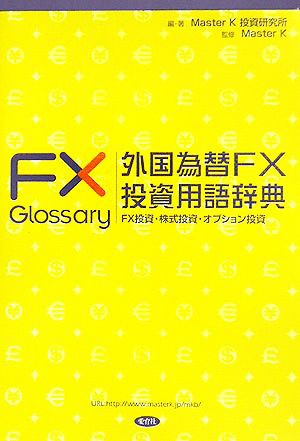 中古 外国為替ｆｘ投資用語辞典 ｆｘ投資 株式投資 オプション投資 ｍａｓｔｅｒｋ投資研究所 編 著 ｍａｓｔｅｒｋ 監修 の通販はau Pay マーケット ブックオフオンライン Au Payマーケット店