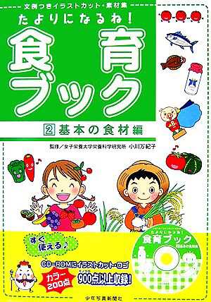 中古 たよりになるね 食育ブック ２ 文例つきイラストカット 素材集 ｃｄ ｒｏｍつき 基本の食材編 小川万紀子 監修 の通販はau Pay マーケット ブックオフオンライン Au Payマーケット店