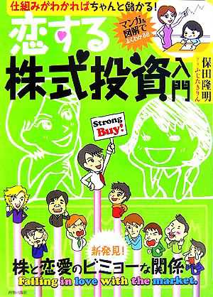 恋する株式投資入門 仕組みがわかればちゃんと儲かる！／保田隆明