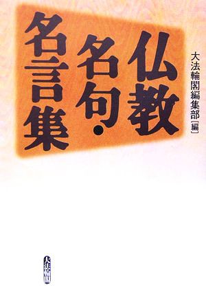 中古 仏教名句 名言集 大法輪閣編集部 編 の通販はau Pay マーケット ブックオフオンライン Au Payマーケット店