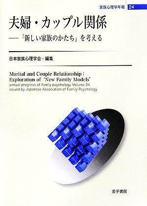 中古 夫婦 カップル関係 新しい家族のかたち を考える 家族心理学年報２４ 日本家族心理学会 編 の通販はau Pay マーケット ブックオフオンライン Au Payマーケット店