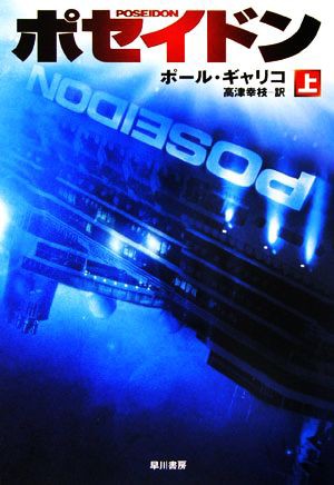 中古 ポセイドン 上 ハヤカワ文庫ｎｖ ポールギャリコ 著 高津幸枝 訳 の通販はau Pay マーケット ブックオフオンライン Au Payマーケット店