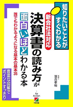 中古 新会社法対応 決算書の読み方が面白いほどわかる本 誰でもわかるようになる基本の基本３５ 落合孝裕 著 の通販はau Pay マーケット ブックオフオンライン Au Payマーケット店