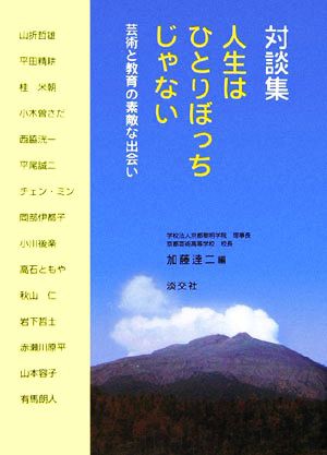 中古 対談集 人生はひとりぼっちじゃない 芸術と教育の素敵な出会い 加藤達二 編 の通販はau Pay マーケット ブックオフオンライン Au Payマーケット店