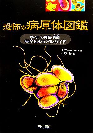 中古 恐怖の病原体図鑑 ウイルス 細菌 真菌 完全ビジュアルガイド トニーハート 著 中込治 訳 の通販はau Pay マーケット ブックオフオンライン Au Payマーケット店