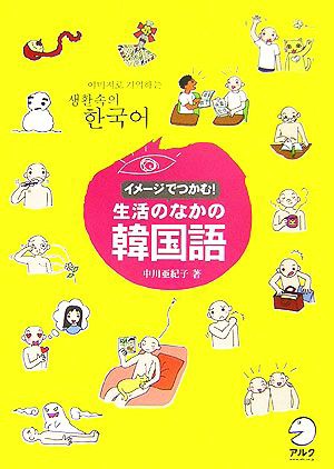 中古 イメージでつかむ 生活のなかの韓国語 中川亜紀子 著 の通販はau Pay マーケット ブックオフオンライン Au Payマーケット店