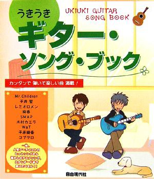 中古 うきうきギター ソング ブック 自由現代社編集部 編著 の通販はau Pay マーケット ブックオフオンライン Au Payマーケット店