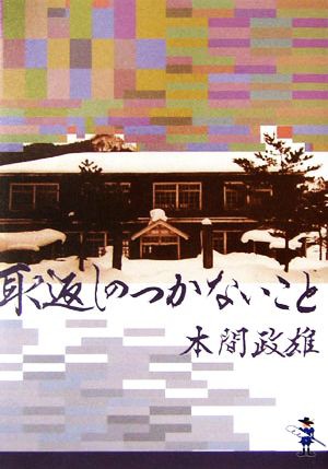 中古 取返しのつかないこと 新風舎文庫 本間政雄 著 の通販はau Pay マーケット ブックオフオンライン Au Payマーケット店