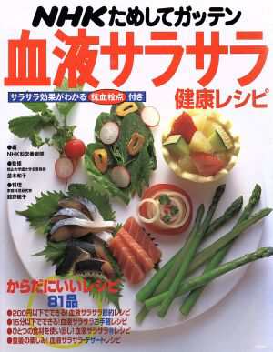 中古 ｎｈｋためしてガッテン 血液サラサラ健康レシピ ｎｈｋ科学番組部 編者 並木和子 その他 の通販はau Pay マーケット ブックオフオンライン Au Payマーケット店