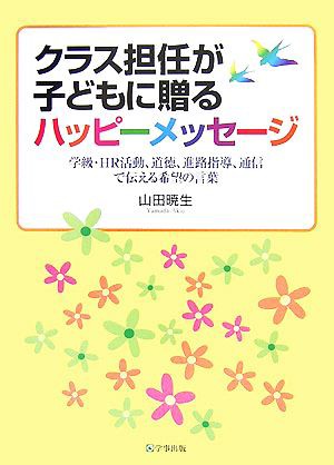 中古 クラス担任が子どもに贈るハッピーメッセージ 学級 ｈｒ活動 道徳 進路指導 通信で伝える希望の言葉 山田暁生 著 の通販はau Pay マーケット ブックオフオンライン Au Payマーケット店