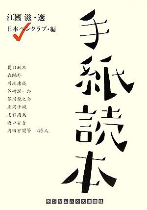 中古 手紙読本 ランダムハウス講談社文庫 日本ペンクラブ 編者 江國滋 その他 の通販はau Pay マーケット ブックオフオンライン Au Payマーケット店