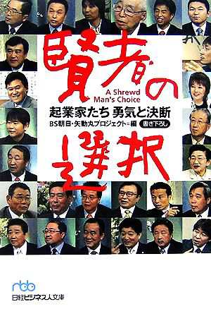 中古 賢者の選択 起業家たち勇気と決断 日経ビジネス人文庫 ｂｓ朝日矢動丸プロジェクト 編 の通販はau Pay マーケット ブックオフオンライン Au Payマーケット店