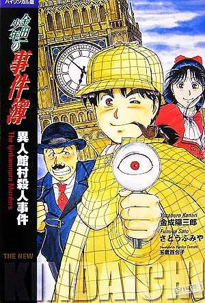 中古 金田一少年の事件簿 異人館村殺人事件 バイリンガル版 金成陽三郎 原作 さとうふみや 漫画 玉置百合子 英訳 の通販はau Pay マーケット ブックオフオンライン Au Payマーケット店