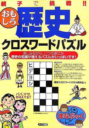 中古 親子で挑戦 おもしろ歴史クロスワードパズル まなぶっく 歴史クロスワードパズル研究会 著 の通販はau Pay マーケット ブックオフオンライン Au Payマーケット店