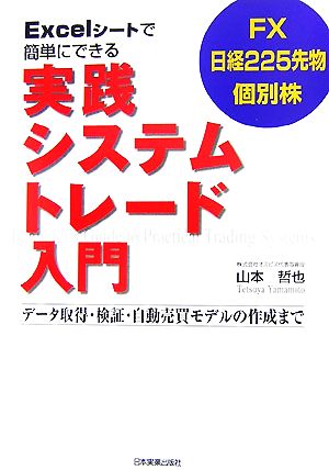 中古 ｅｘｃｅｌシートで簡単にできる実践システムトレード入門 データ取得 検証 自動売買モデルの作成まで ｆｘ日経２２５先物個の通販はau Pay マーケット ブックオフオンライン Au Payマーケット店