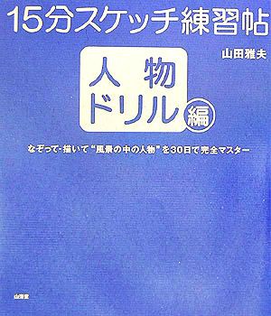 中古 １５分スケッチ練習帖 人物ドリル編 なぞって 描いて 風景の中の人物 を３０日で完全マスター 山田雅夫 著 の通販はau Pay マーケット ブックオフオンライン Au Payマーケット店