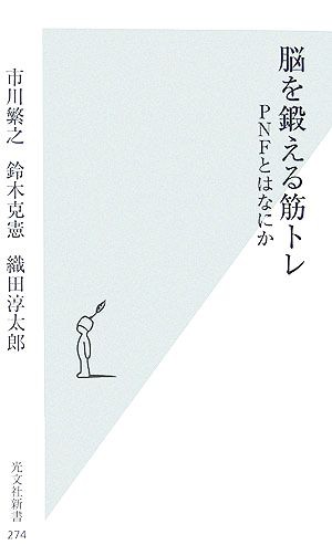 中古 脳を鍛える筋トレ ｐｎｆとはなにか 光文社新書 市川繁之 鈴木克憲 織田淳太郎 著 の通販はau Pay マーケット ブックオフオンライン Au Payマーケット店