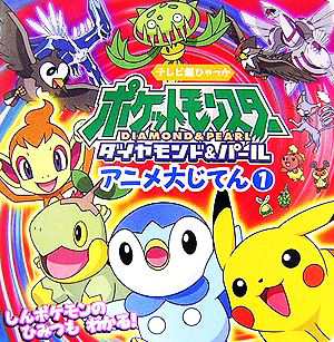 中古 ポケットモンスター ダイヤモンド パール アニメ大じてん １ テレビ超ひゃっか 小学館 その他 の通販はau Pay マーケット ブックオフオンライン Au Payマーケット店