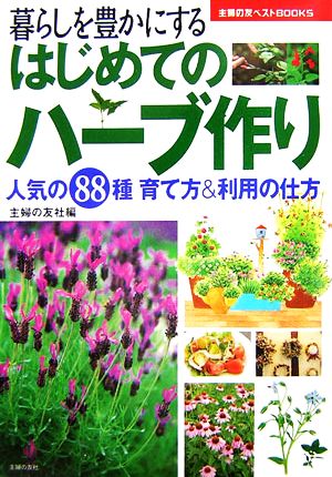 中古 はじめてのハーブ作り 人気の８８種育て方 利用の仕方 主婦の友ベストｂｏｏｋｓ 主婦の友社 編 の通販はau Pay マーケット ブックオフオンライン Au Payマーケット店