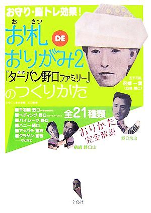 中古 お札ｄｅおりがみ ２ 公式 ターバン野口ファミリー のつくりかた いそにしまさお 著 ピロ 監修 の通販はau Pay マーケット ブックオフオンライン Au Payマーケット店