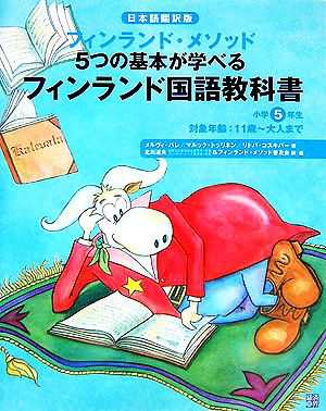 中古 フィンランド国語教科書 小学５年生 日本語翻訳版 フィンランド メソッド５つの基本が学べる メルヴィバレ マルックトッリの通販はau Pay マーケット ブックオフオンライン Au Payマーケット店